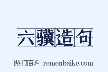 六骥造句是什么意思的图片
